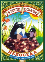 Непоседа