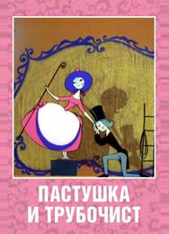 Пастушка и Трубочист