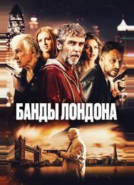 Банды Лондона