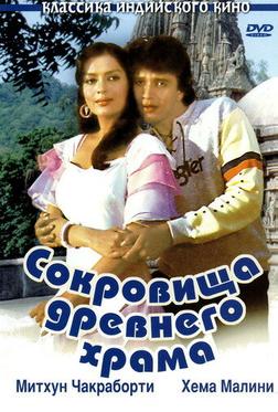 Сокровища древнего храма Сокровища древнего храма