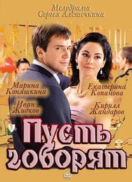 Пусть говорят
