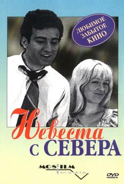 Невеста с Севера Невеста с Севера