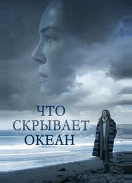 Что скрывает океан