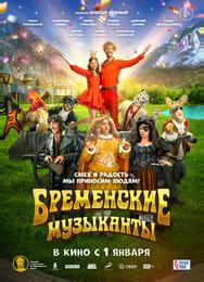 Бременские музыканты