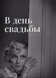 В день свадьбы