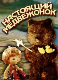 Настоящий медвежонок