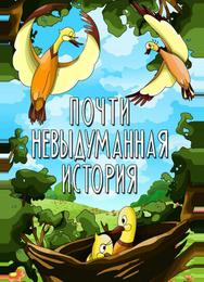 Почти невыдуманная история