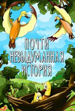 Почти невыдуманная история