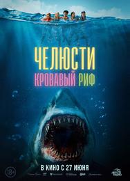 Челюсти. Кровавый риф