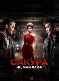 Сакура. Иц май лайф
