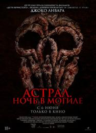 Астрал. Ночь в могиле
