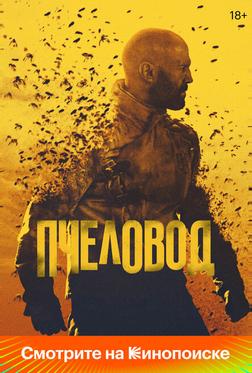 Пчеловод Пчеловод