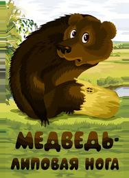 Медведь – липовая нога