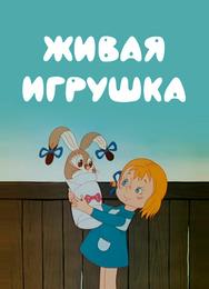 Живая игрушка