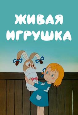 Живая игрушка Живая игрушка