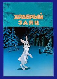 Храбрый заяц