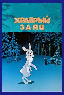 Храбрый заяц Храбрый заяц