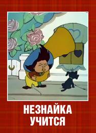 Незнайка учится