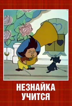 Незнайка учится Незнайка учится