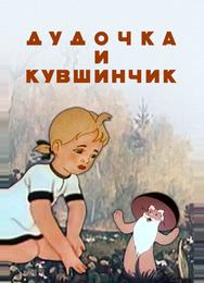 Дудочка и кувшинчик
