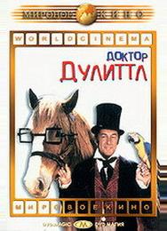 Доктор Дулиттл