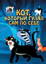 Кот, который гулял сам по себе