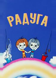 Радуга
