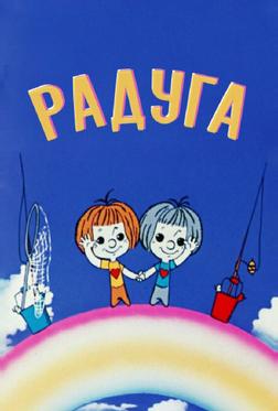 Радуга Радуга