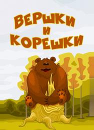 Вершки и корешки