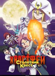 Хвост Феи: Столетний квест