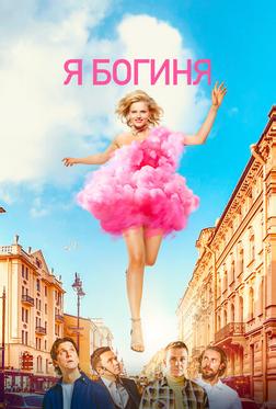 Я - богиня Я - богиня