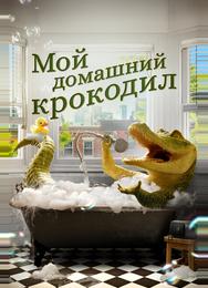 Мой домашний крокодил
