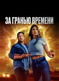 За гранью времени