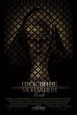Проклятие монахини 2
