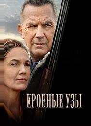 Кровные узы