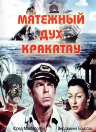 Мятежный дух Кракатау