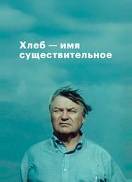 Хлеб — имя существительное
