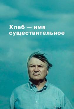 Хлеб — имя существительное Хлеб — имя существительное