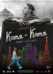 Катя-Катя