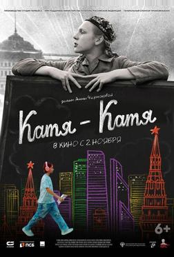 Катя-Катя Катя-Катя