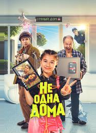 Не одна дома