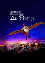 Волшебное приключение Да Винчи