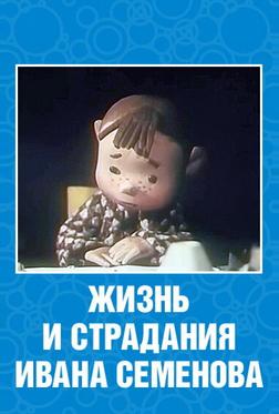 Жизнь и страдания Ивана Семенова Жизнь и страдания Ивана Семенова