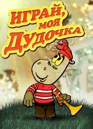 Играй, моя дудочка