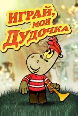 Играй, моя дудочка Играй, моя дудочка