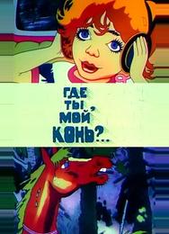 Где ты, мой конь?