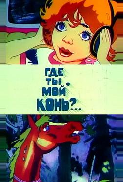 Где ты, мой конь? Где ты, мой конь?