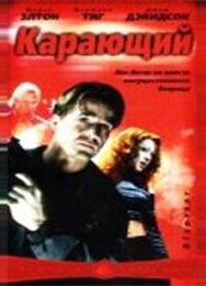 Карающий