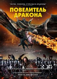 Повелитель дракона