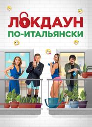 Локдаун по-итальянски